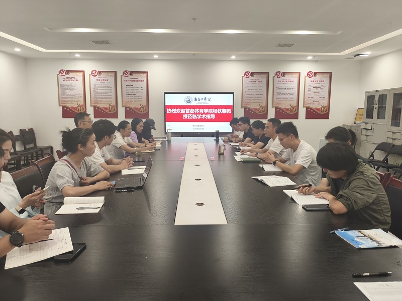 首都体育学院杨铁黎教授莅临体育与健康学院开展学术讲座_学院动态_南昌工学院体育学院